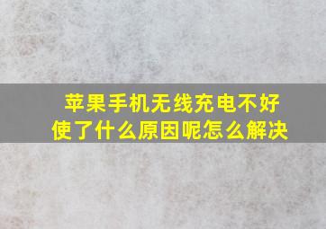 苹果手机无线充电不好使了什么原因呢怎么解决