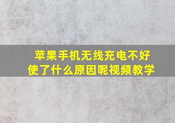 苹果手机无线充电不好使了什么原因呢视频教学