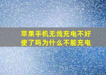 苹果手机无线充电不好使了吗为什么不能充电