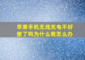 苹果手机无线充电不好使了吗为什么呢怎么办