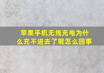 苹果手机无线充电为什么充不进去了呢怎么回事