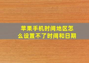 苹果手机时间地区怎么设置不了时间和日期