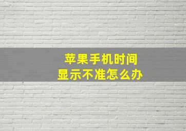 苹果手机时间显示不准怎么办