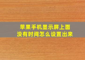 苹果手机显示屏上面没有时间怎么设置出来