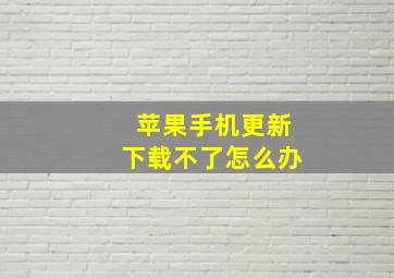 苹果手机更新下载不了怎么办