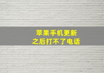 苹果手机更新之后打不了电话