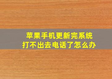 苹果手机更新完系统打不出去电话了怎么办