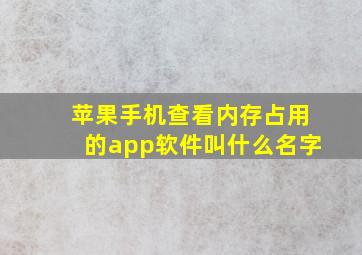 苹果手机查看内存占用的app软件叫什么名字