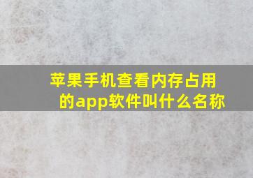 苹果手机查看内存占用的app软件叫什么名称