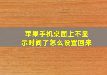 苹果手机桌面上不显示时间了怎么设置回来