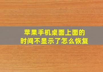 苹果手机桌面上面的时间不显示了怎么恢复