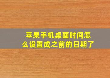 苹果手机桌面时间怎么设置成之前的日期了