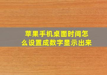 苹果手机桌面时间怎么设置成数字显示出来