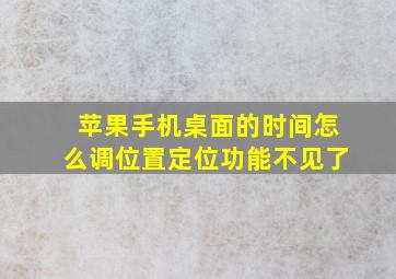 苹果手机桌面的时间怎么调位置定位功能不见了