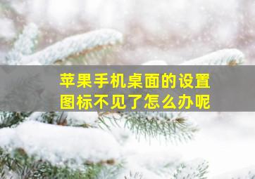 苹果手机桌面的设置图标不见了怎么办呢