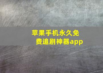 苹果手机永久免费追剧神器app