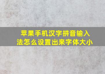 苹果手机汉字拼音输入法怎么设置出来字体大小