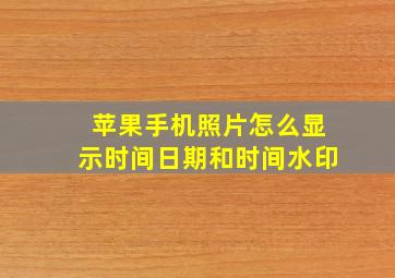 苹果手机照片怎么显示时间日期和时间水印