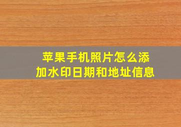 苹果手机照片怎么添加水印日期和地址信息