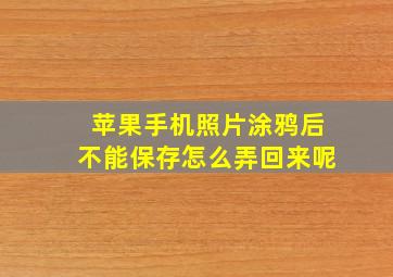 苹果手机照片涂鸦后不能保存怎么弄回来呢