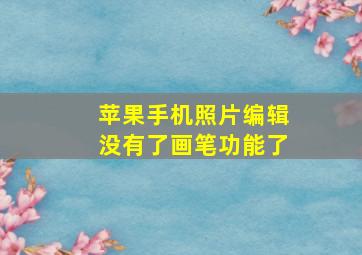 苹果手机照片编辑没有了画笔功能了