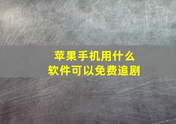 苹果手机用什么软件可以免费追剧