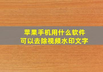 苹果手机用什么软件可以去除视频水印文字