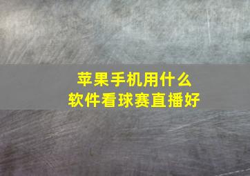 苹果手机用什么软件看球赛直播好