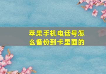 苹果手机电话号怎么备份到卡里面的