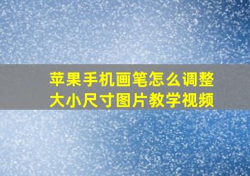 苹果手机画笔怎么调整大小尺寸图片教学视频