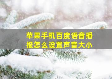 苹果手机百度语音播报怎么设置声音大小