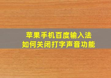 苹果手机百度输入法如何关闭打字声音功能