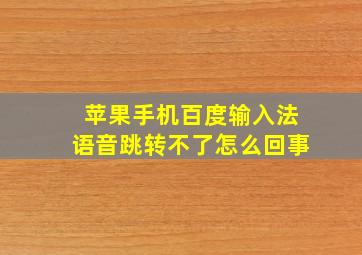 苹果手机百度输入法语音跳转不了怎么回事