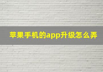 苹果手机的app升级怎么弄