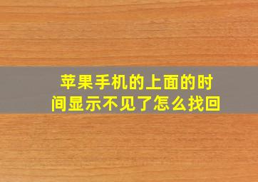 苹果手机的上面的时间显示不见了怎么找回