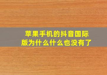 苹果手机的抖音国际版为什么什么也没有了