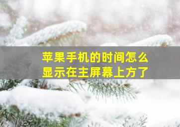 苹果手机的时间怎么显示在主屏幕上方了