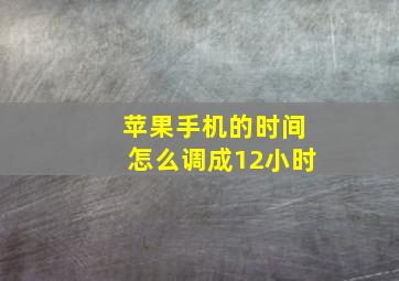 苹果手机的时间怎么调成12小时