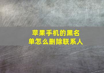 苹果手机的黑名单怎么删除联系人