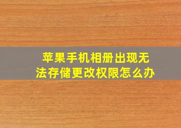 苹果手机相册出现无法存储更改权限怎么办