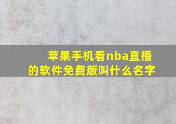 苹果手机看nba直播的软件免费版叫什么名字