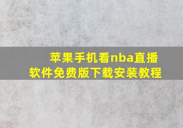 苹果手机看nba直播软件免费版下载安装教程