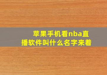 苹果手机看nba直播软件叫什么名字来着