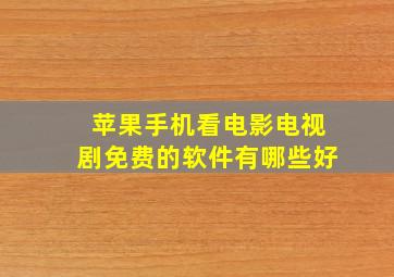 苹果手机看电影电视剧免费的软件有哪些好