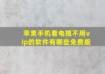 苹果手机看电视不用vip的软件有哪些免费版