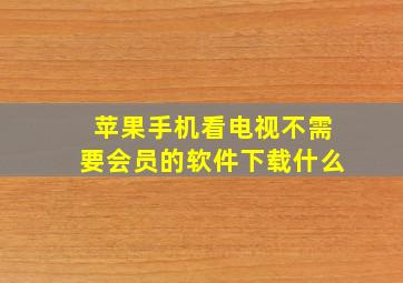 苹果手机看电视不需要会员的软件下载什么