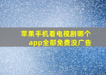 苹果手机看电视剧哪个app全部免费没广告