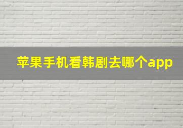 苹果手机看韩剧去哪个app