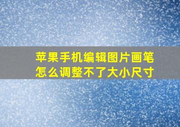 苹果手机编辑图片画笔怎么调整不了大小尺寸