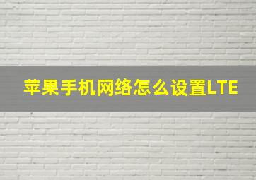 苹果手机网络怎么设置LTE